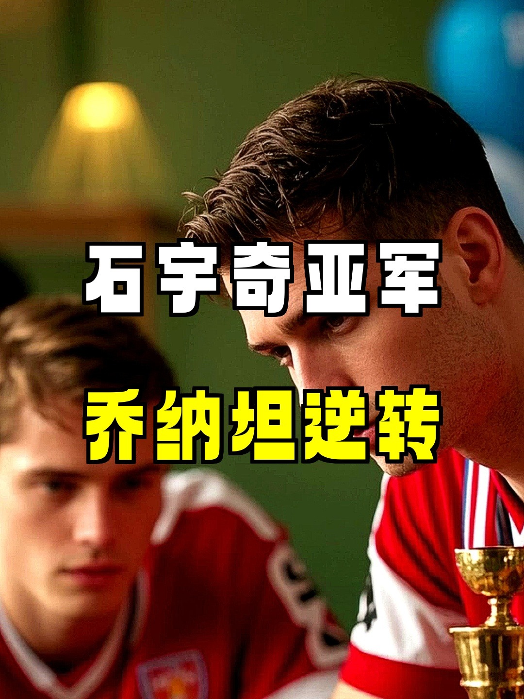 日本队横扫丹麦队，石宇奇带队取胜